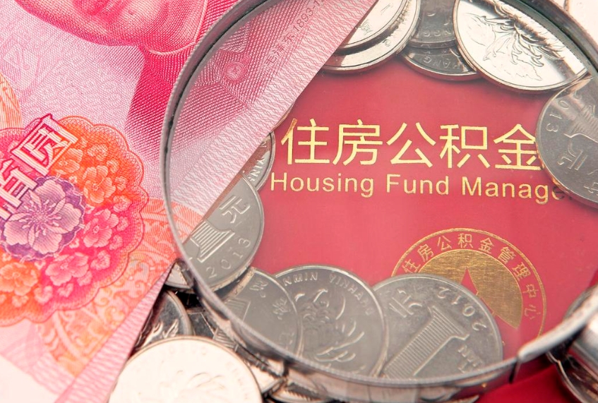 邳州缺钱怎么把公积金提取出来（缺钱怎么把公积金提取出来最多取多少）